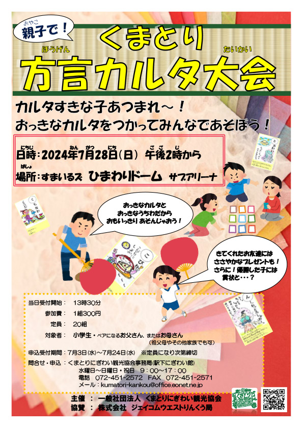 熊取方言カルタ大会 参加者募集！ | くまとりのイベント | 一般社団法人くまとりにぎわい観光協会【公式】