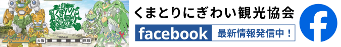くまとりにぎわい観光協会facebook