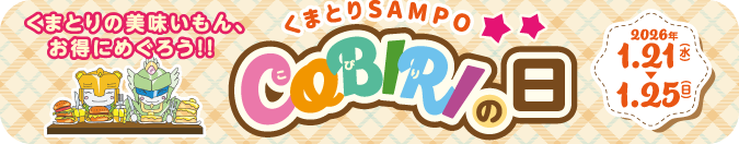 「くまとりSAMPO COBIRIの日」特設ページ